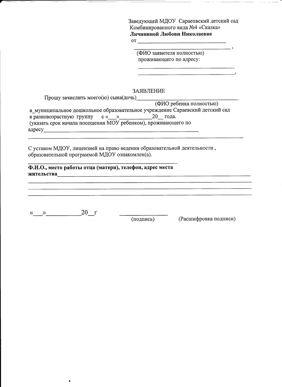 Образец заявления в детский сад на отчисление ребенка из детского сада образец