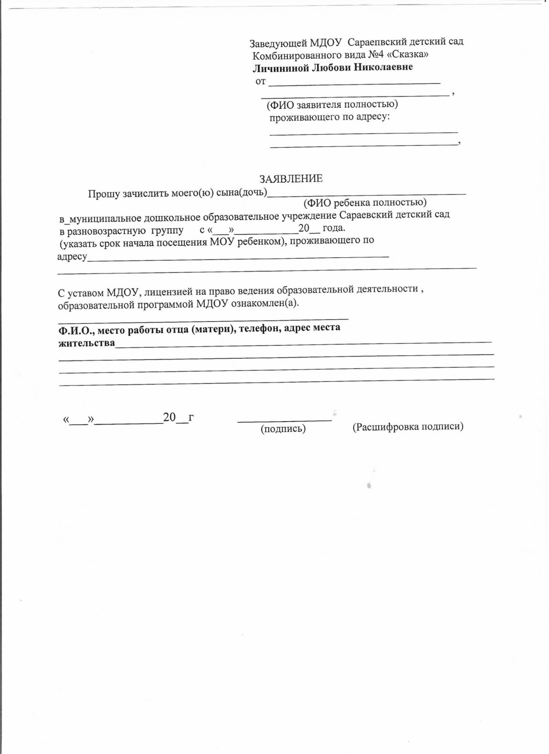 Заявление в сад образец. Заявление на зачисление в детский сад. Заявление на зачисление в детский сад образец 2022. Заявление о зачислении ребенка в детский сад. Заявление в садик о принятии ребенка.